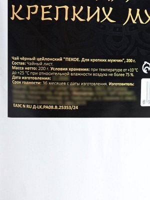Чай чёрный цейлонский "ПЕКОЕ. Для крепких мужчин", 200 г