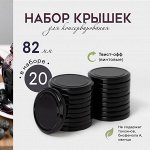 Набор крышек для консервирования Доляна «Ночь», ТО-82 мм, металл, цвет черный, 20 шт