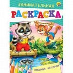 ЗанимательнаяРаскраска Любимые истории (А5) Р-4993, (Рыжий кот, 2018), Обл, c.8
