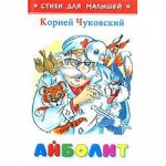 СтихиДляМалышей Чуковский К.И. Айболит (м/ф), (Самовар, 2018), 7Бц, c.48