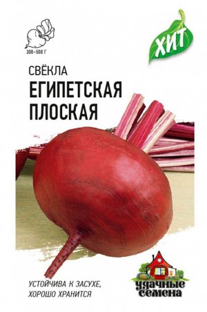 Свекла Египетская плоская ЦВ/П (ГАВРИШ) серия ХИТ 2гр раннеспелый