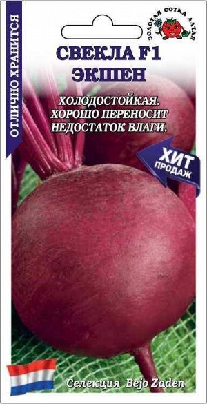 Свекла Экшен F1 ЦВ/П (СОТКА) 0,5гр улучшенная Пабло раннеспелый