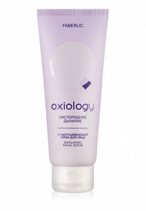 Отшелушивающий скраб для лица «Кислородное дыхание» Oxiology