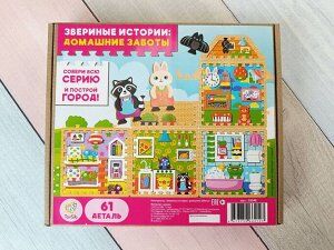 Конструктор "Звериные истории: домашние заботы"