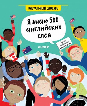 Hello English! Я знаю 500 английских слов. Визуальный словарь/Хатчинсон С.