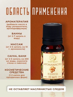Аромамасло Ваниль 10 мл
