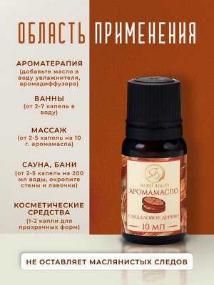Аромамасло Сандаловое дерево 10 мл