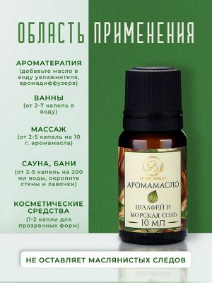 Аромамасло Шалфей и морская соль 10 мл