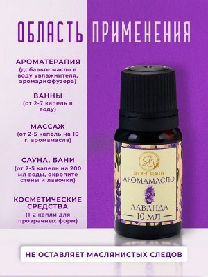 Аромамасло Лаванда 10 мл