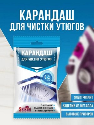 УТЮЖОК, Карандаш для чистки утюгов 25гр