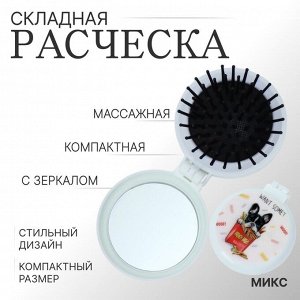 Расчёска массажная, складная, с зеркалом, d=6.5 см, рисунок МИКС