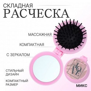 Расчёска массажная, складная, с зеркалом, d=6.5 см, рисунок МИКС