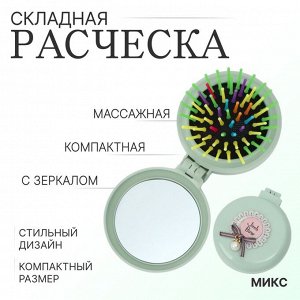 Расчёска массажная «Плюшевые милости», складная, с зеркалом, d=7.5 см, рисунок МИКС