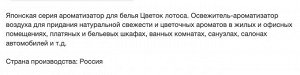 Selena Ароматизатор для белья &quot;Японская Серия&quot; Цветок лотоса