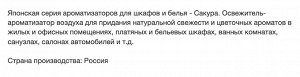 Ароматизатор для белья "Японская серия" Цветок сакуры