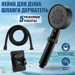 Лейка для душа со шлангом 1,5 м водосберегающая, 6 режимов, держатель для лейки