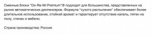Ароматизатор воздуха "До-Ре-Ми" 250мл (сменный блок) Зеленое яблоко