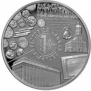 Беларусь 1 рубль 2023 История Банков PROOF