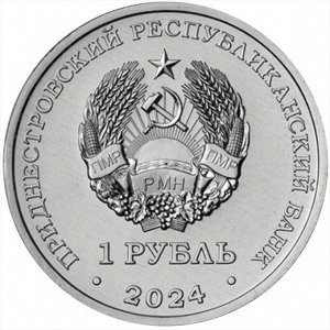 Приднестровье 1 рубль 2024 Горбатко - 90 лет со дня рождения, космос UNC