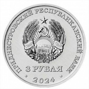Приднестровье 3 рубля 2024 Первый межконтинентальный перелёт, Самолёт UNC