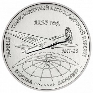 Приднестровье 3 рубля 2024 Первый трансполярный беспересадочный перелёт, Самолёт АНТ-25 UNC