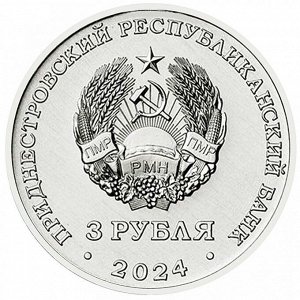 Приднестровье 3 рубля 2024 Первый трансполярный беспересадочный перелёт, Самолёт АНТ-25 UNC
