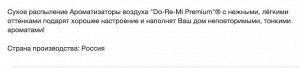 Освежитель "До-Ре-Ми" ПРЕМИУМ 330мл Сирень