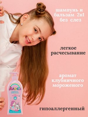Шампунь-бальзам 2 в 1 для детей Клубничное Мороженое