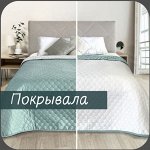 Покрывала