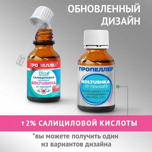 ПРОПЕЛЛЕР "Иммуно" Суспензия 25мл "BOLTUSHKA" салициловая от прыщей для локального нанесения