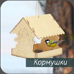 Кормушки для птиц