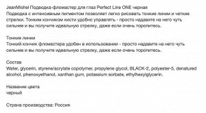 Подводка-фломастер для глаз Perfect Line ONE Черная