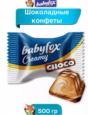 BabyFox Конфеты "Creamy Choco" Яшкино 500 г (+-10гр)