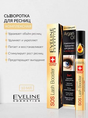 Сыворотка д/ресниц 10мл "5в1 SOS Lash Booster" комплексная с маслом аргана