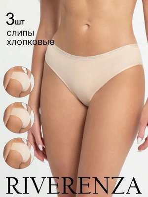 Комплект 3 шт. хлопковых трусов слип средней посадки Cotton Logo. Набор 3 шт в одном цвете. Цвет бежевый натуральный нюд