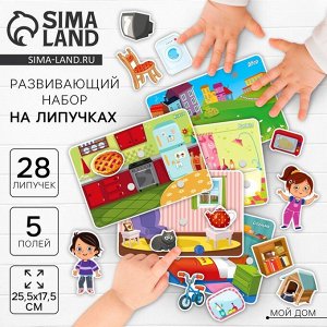 Игра на липучках, конструктор «Мой дом» , Весёлые липучки