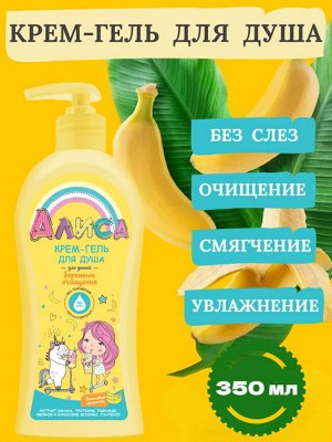 Свобода Крем-гель для душа для детей Бережное очищение банановый милкшейк