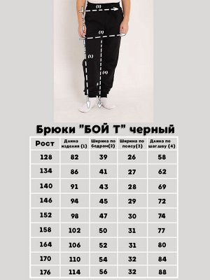 Брюки "Бой Т" черный