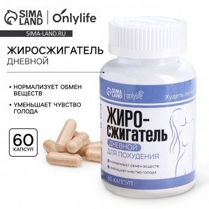 Жиросжигатель «Дневной» для похудения, 60 капсул