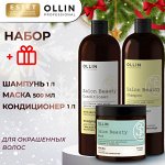 Ollin Salon Beauty Набор для окрашенных волос + ПОДАРОК