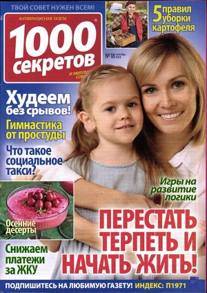 1000 секретов и миллион советов 18/24