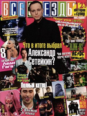 Все звёзды 18/24