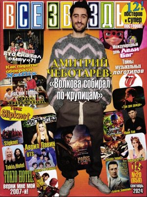 Все звёзды 20/24