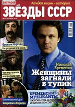 Биография Звёзды СССР 10/24