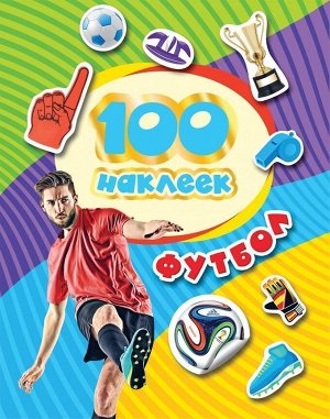 100 наклеек. Футбол (R4680274033544)