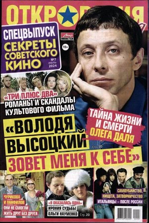 Откровения звезд спец 07/24 Секреты советского кино