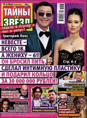 Тайны Звёзд 27/24