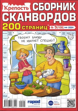 Крепость. Сборник Сканвордов 05/24