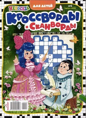 Кроссворды и Сканворды. Непоседа 04/24