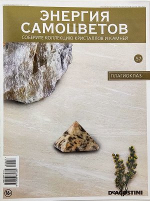 Журнал № 057 Минералы. Энергия самоцветов (Плагиоклаз)